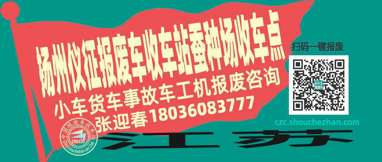 扬州仪征收车站报废咨询蚕种场收车点